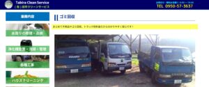 有限会社田平クリーンサービス【松浦市の許可業者】