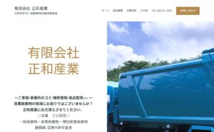 有限会社正和産業【沼津市の許可業者】