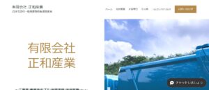有限会社正和産業【沼津市の許可業者】