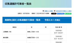 三原市「収集運搬許可業者一覧表」