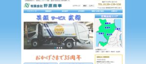 有限会社野原商事【沼津市の許可業者】