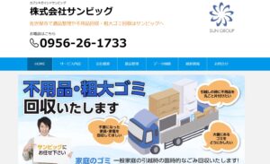 株式会社サンビッグ【松浦市の許可業者】