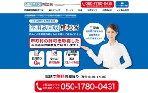 不用品回収相談所【三原市の許可業者が加盟】