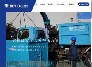東海クリーンシステム株式会社【沼津市の許可業者】