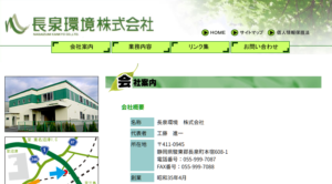 長泉環境株式会社【長泉町の許可業者】