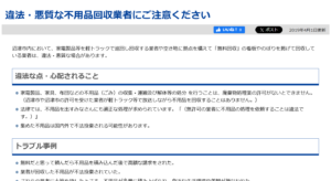 沼津市「違法・悪質な不用品回収業者にご注意ください」
