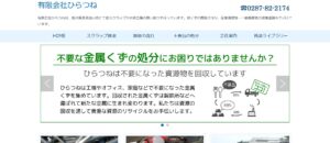 有限会社ひらつね【那須烏山市の許可業者】