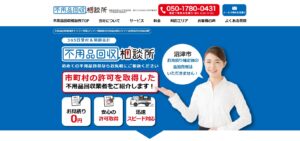 不用品回収相談所【沼津市の許可業者が加盟】