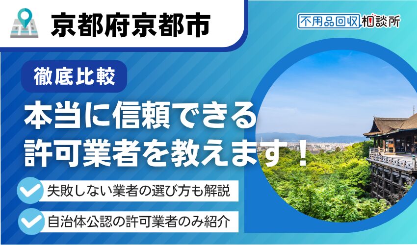 京都の産業廃棄物処理業者おすすめ9選！業者選定時のポイントも解説