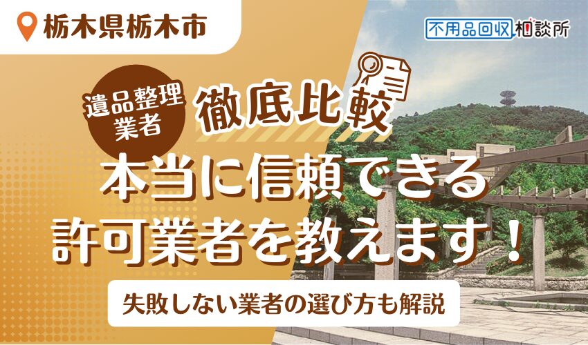 栃木市でおすすめの遺品整理業者8選！市公認の優良業者をプロが厳選