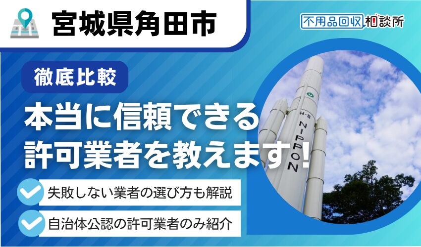 角田市の不用品回収業者おすすめ人気ランキング8選！行政公認の優良業者のみを厳選