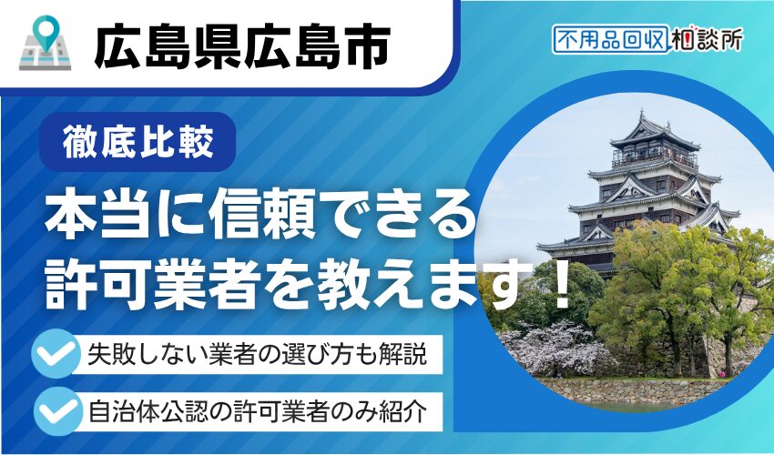 広島の産業廃棄物処理業者おすすめ12選！プロが業者の選び方も解説