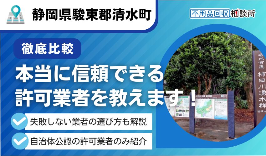駿東郡清水町の不用品回収業者おすすめ人気ランキング7選！行政公認の優良業者のみを厳選