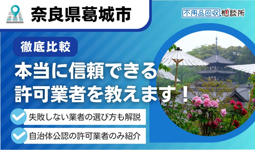葛城市の不用品回収業者おすすめ7選！行政公認の優良業者のみを厳選