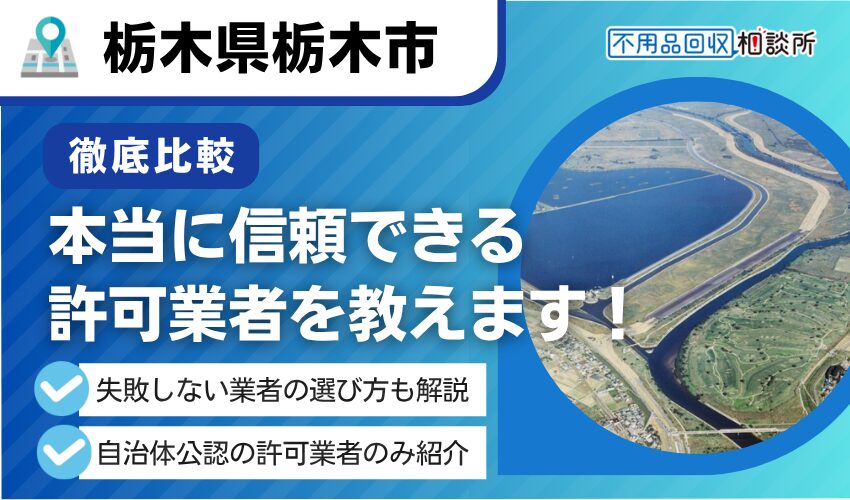 栃木市の不用品回収業者おすすめ8選！行政公認の優良業者のみを厳選