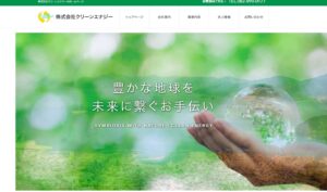 株式会社クリーンエナジー【広島市の優良業者】