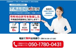 不用品回収相談所【角田市の許可業者が加盟】