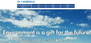 株式会社環境開発公社【広島市の優良業者】