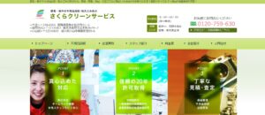 合同会社さくらクリーンサービス【栃木市の許可業者】