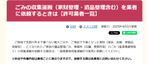 ごみの収集運搬（家財整理・遺品整理含む）を業者に依頼するときは