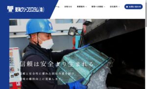 東海クリーンシステム株式会社【駿東郡清水町の許可業者】