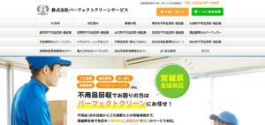 株式会社パーフェクトクリーンサービス【角田市の許可業者】 