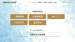 有限会社正和産業【駿東郡清水町の許可業者】