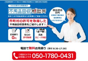 不用品回収相談所【榛原郡吉田町の許可業者が加盟】