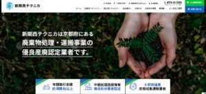 株式会社新関西テクニカ【京都市の優良業者】
