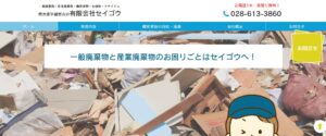 有限会社セイゴウ【栃木市の許可業者】