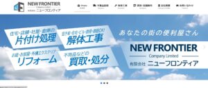 有限会社ニューフロンティア【栃木市の許可業者】