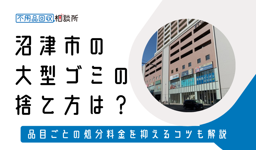 沼津市の粗大ゴミの捨て方は？持ち込み処分方法や料金も解説