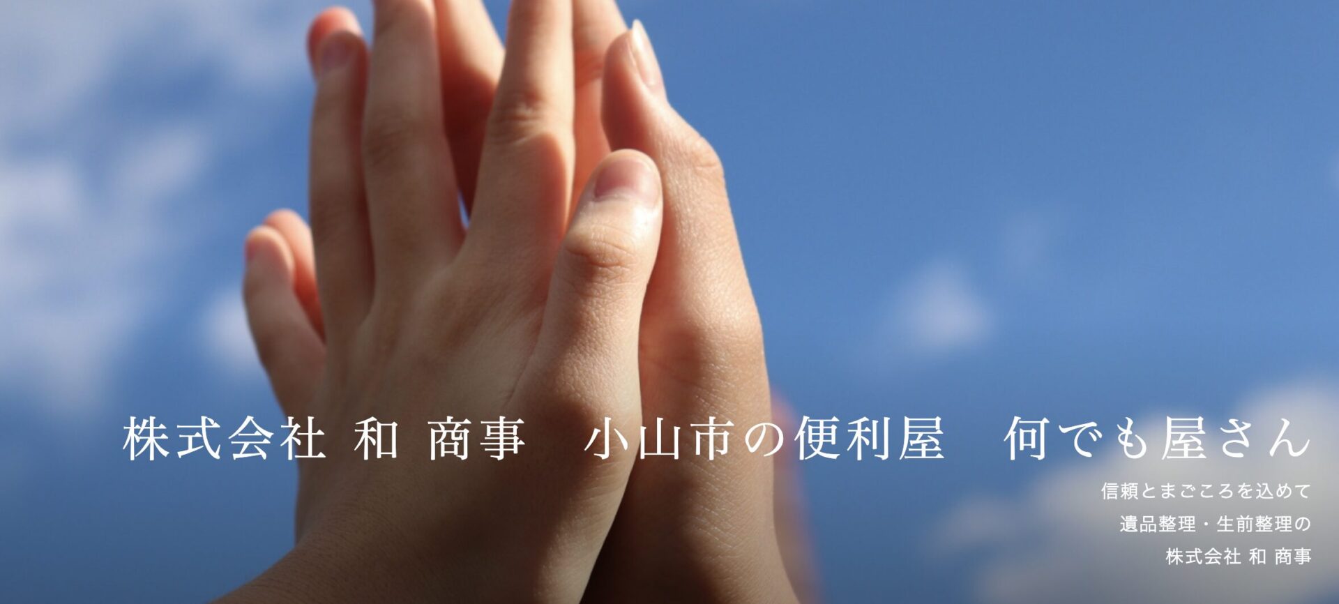 株式会社和商事の口コミ・評判
