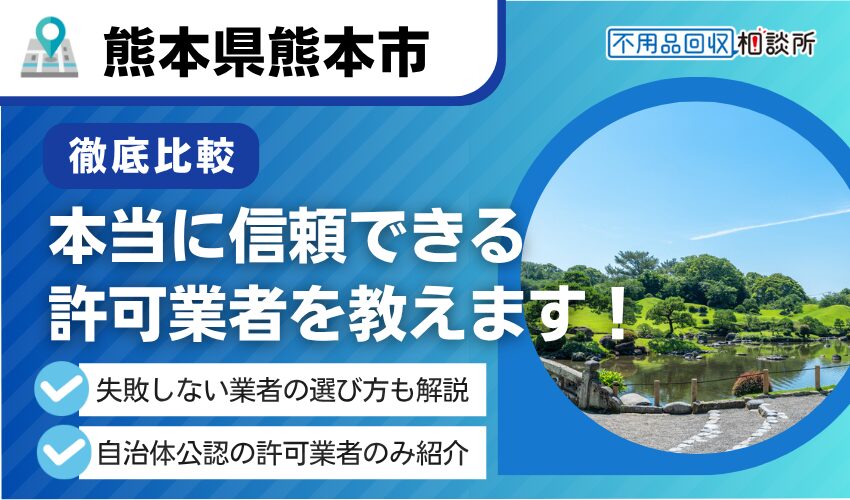 熊本の産業廃棄物処理業者おすすめ11選！プロによる選び方も解説