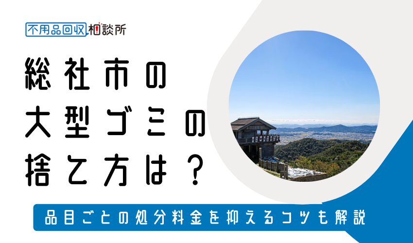 総社市の粗大ゴミの捨て方は？持ち込み処分方法や料金も解説