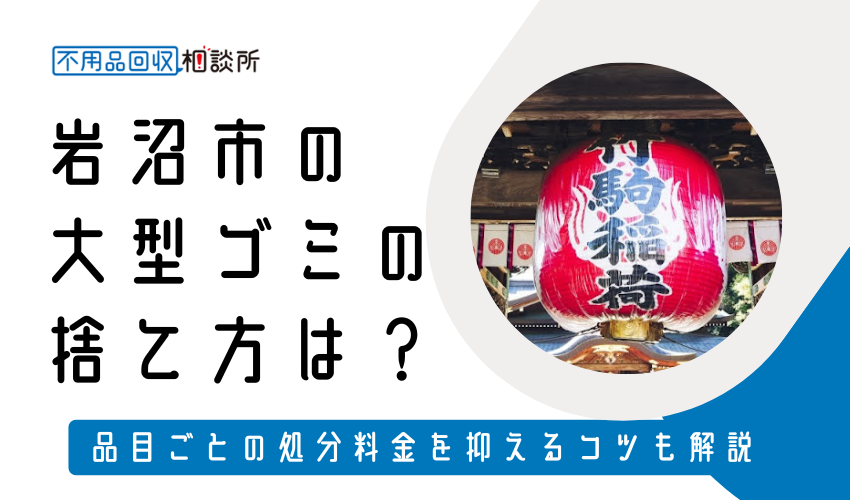 岩沼市の粗大ゴミの捨て方は？持ち込み処分方法や料金も解説