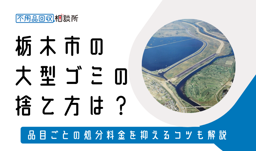 栃木市の粗大ゴミの捨て方は？持ち込み処分方法や料金も解説