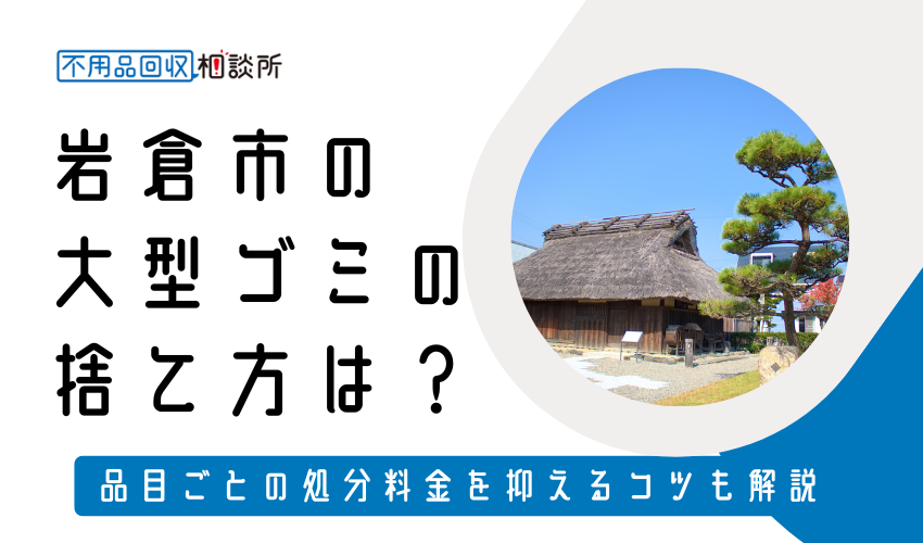 岩倉市の粗大ゴミの捨て方は？持ち込み処分方法や料金も解説