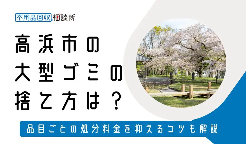 高浜市の粗大ゴミの捨て方は？持ち込み処分方法や料金も解説