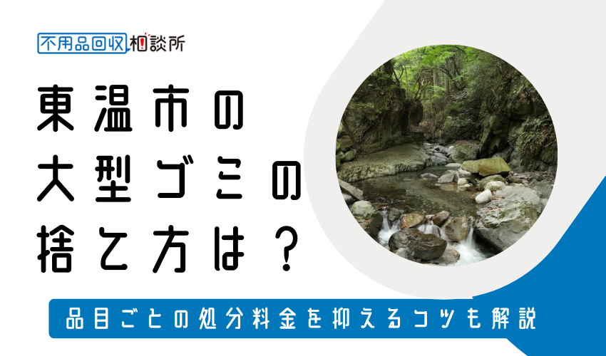 東温市の粗大ゴミの捨て方は？持ち込み処分方法や料金も解説