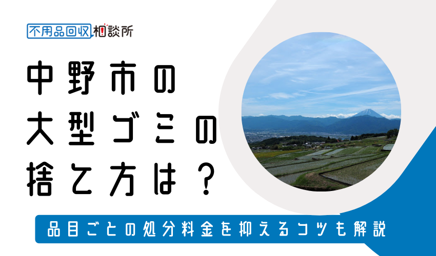 中野市の粗大ゴミの捨て方は？持ち込み処分方法や料金も解説