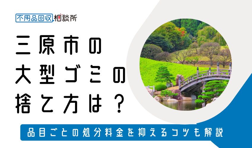 三原市の粗大ゴミ（大型ゴミ）の捨て方は？持ち込み処分方法や料金も解説