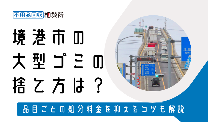 境港市の粗大ゴミの捨て方は？持ち込み処分方法や料金も解説