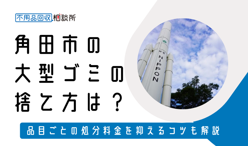 角田市の粗大ゴミの捨て方は？持ち込み処分方法や料金も解説