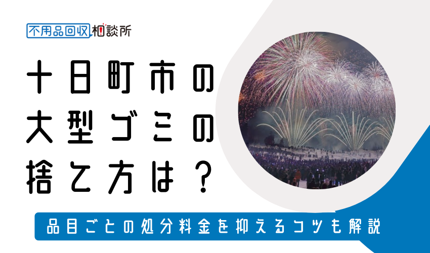 十日町市の粗大ゴミの捨て方は？持ち込み処分方法や料金も解説