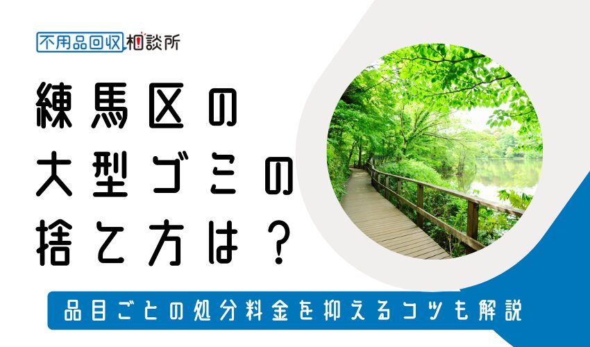 練馬区の粗大ごみの捨て方完全版！お得な手放し方と注意点も全て解説
