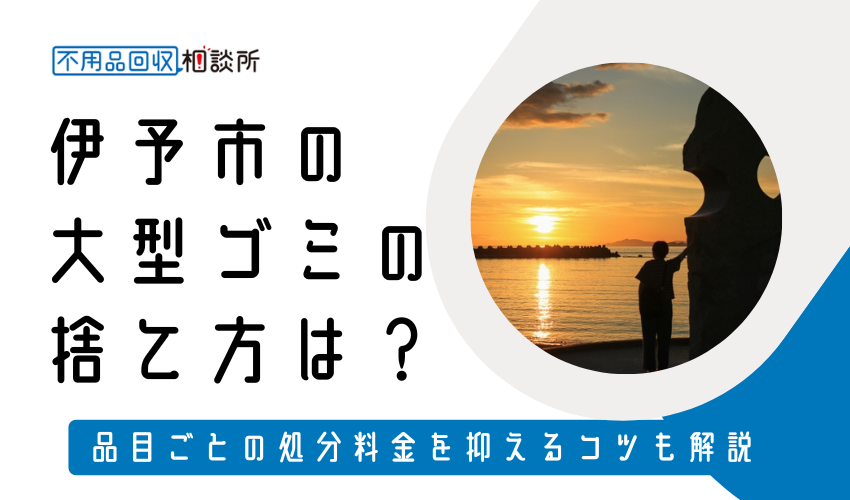 伊予市の粗大ゴミの捨て方は？持ち込み処分方法や料金も解説