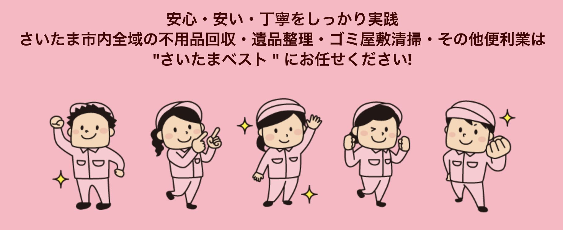 さいたまベスト株式会社の口コミ・評判