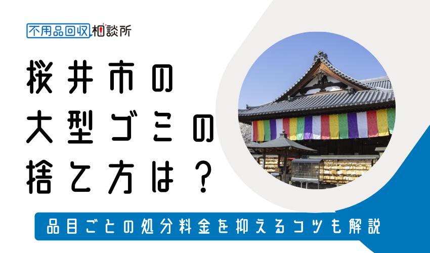 桜井市の粗大ゴミの捨て方は？持ち込み処分方法や料金も解説