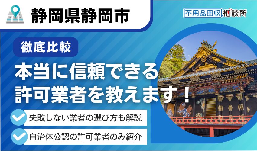 静岡の産業廃棄物処理業者おすすめ10選！失敗しない選び方も解説